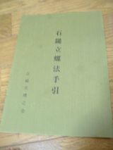 石鎚立螺(りゅうら)の会教則本
