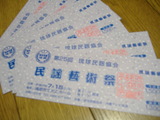 民謡芸術祭チケット