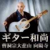 ギター和尚