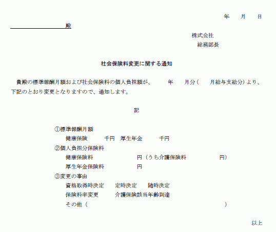 社会保険料変更に関する通知 Wordで使える！就業規則・労務管理書式Blog