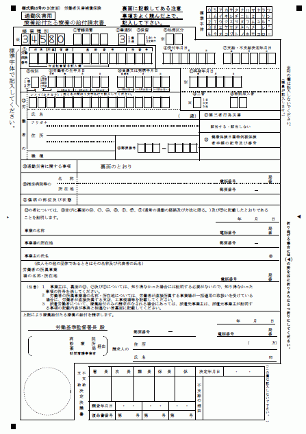 Ocr様式 療養給付たる療養の給付請求書 通勤災害用 様式第16号の3 Wordで使える 就業規則 労務管理書式blog