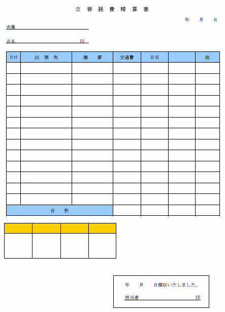 立替経費精算書 Wordで使える 就業規則 労務管理書式blog