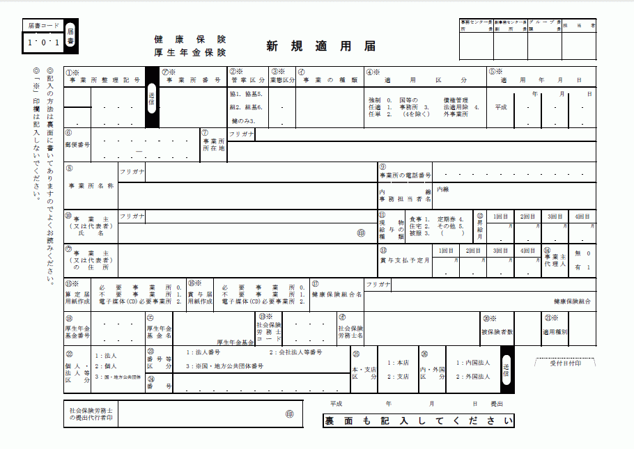 健康保険 厚生年金保険 新規適用届 Wordで使える 就業規則 労務管理書式blog