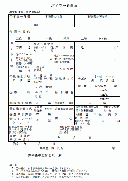 ボイラー設置届 Wordで使える 就業規則 労務管理書式blog ボイラー設置届 Wordで使える 就業規則 労務管理書式blog