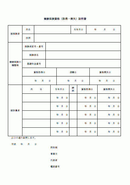 書 保険 資格 証明 保険 喪失 者 健康 被