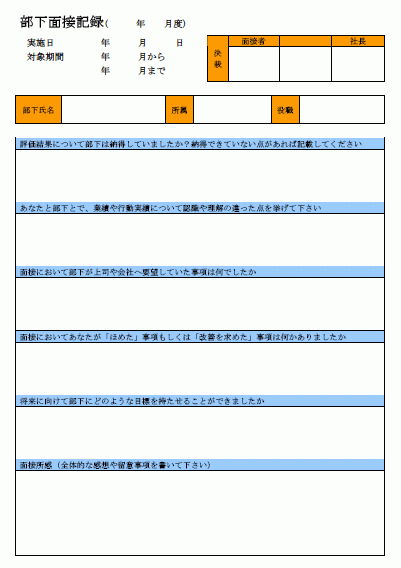 部下面接記録 Wordで使える 就業規則 労務管理書式blog