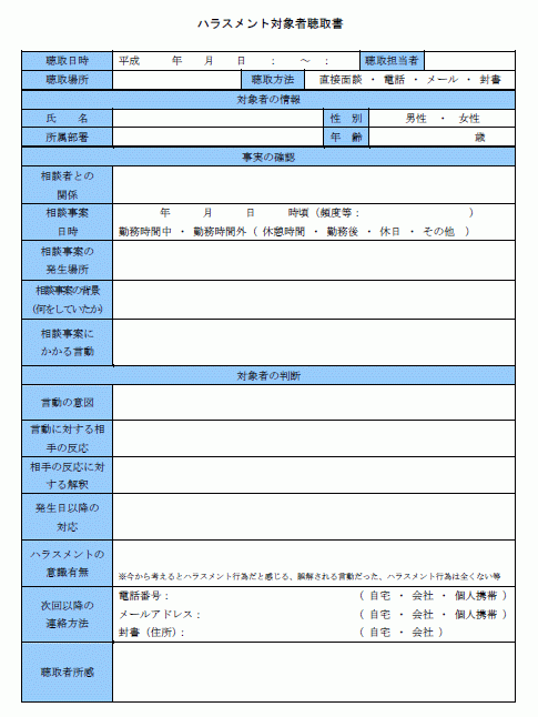 ハラスメント対象者聴取書 Wordで使える 就業規則 労務管理書式blog