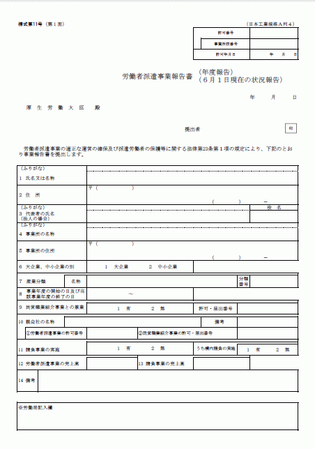 報告 2020 事業 労働 者 派遣 書