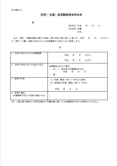 育児 介護休業期間変更申出書 平成29年10月1日施行対応版 Wordで使える 就業規則 労務管理書式blog 育児 介護休業期間変更申出書 平成29年10月1日施行対応版 Wordで使える 就業規則 労務管理書式blog