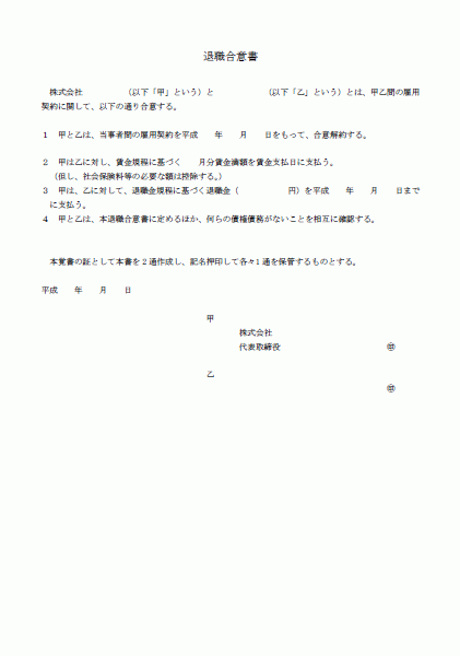 退職合意書 Wordで使える 就業規則 労務管理書式blog