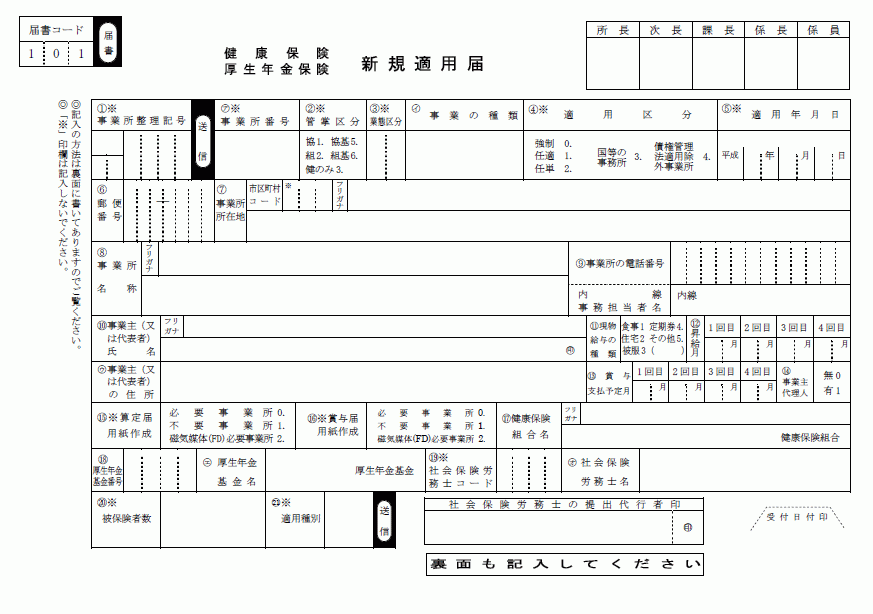 健康保険 厚生年金保険新規適用届 Wordで使える 就業規則 労務管理書式blog