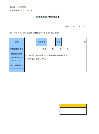 定年退職後の意向確認書 : Wordで使える！就業規則・労務管理書式Blog