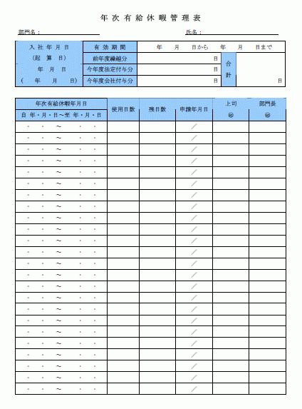 年次有給休暇管理表 Wordで使える 就業規則 労務管理書式blog