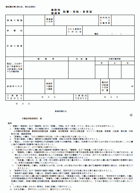 建設物 機械等設置 移転 変更届 Wordで使える 就業規則 労務管理書式blog 建設物 機械等設置 移転 変更届 Wordで使える 就業規則 労務管理書式blog
