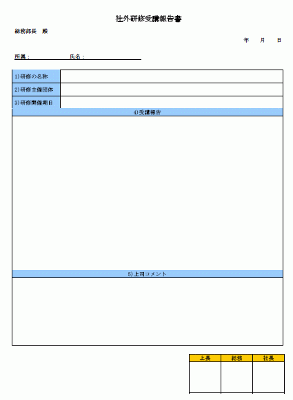 社外研修受講報告書 Wordで使える 就業規則 労務管理書式blog