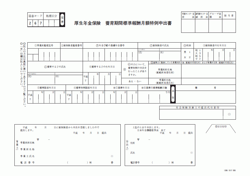 厚生年金保険 養育期間標準報酬月額特例申出書 Wordで使える 就業規則 労務管理書式blog