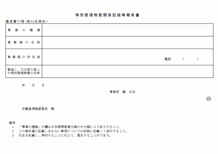特別管理物質関係記録等報告書 Wordで使える 就業規則 労務管理書式blog