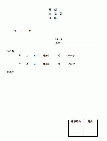 遅刻 早退 外出届 Wordで使える 就業規則 労務管理書式blog