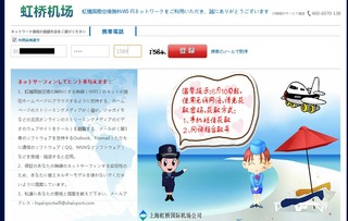 上海虹橋空港の公衆無線LANスポットサービスが変わりました。