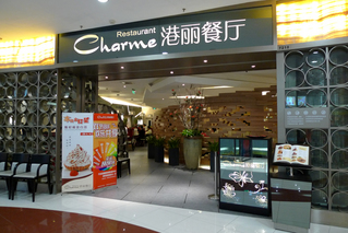 中国・上海の中山公園駅直結「港麗餐庁(Charme)」で香港料理を食す!