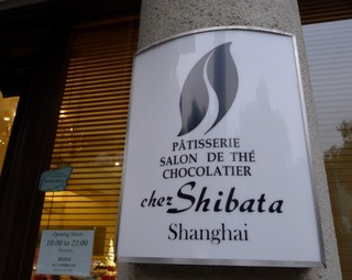 上海の柴田西点(chez shibata)シェ・シバタ