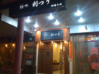 日式拉麺「麺や 利つう」 @上海・仙露路