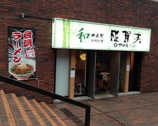 上海で営業して10年目、和食「盛賀美」 @虹橋