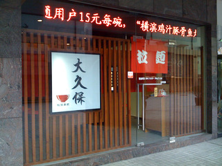 日式拉面専家「大久保」 @虹橋上海城店