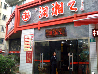 湖南料理「潤湘之」 @茅台路店