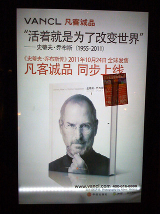 上海でもスティーブ・ジョブズ