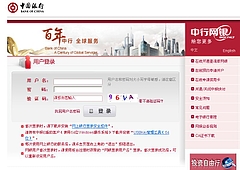 中国銀行のインターネットバンキング 上海のネット銀行事情 中国 上海 生活ブログ