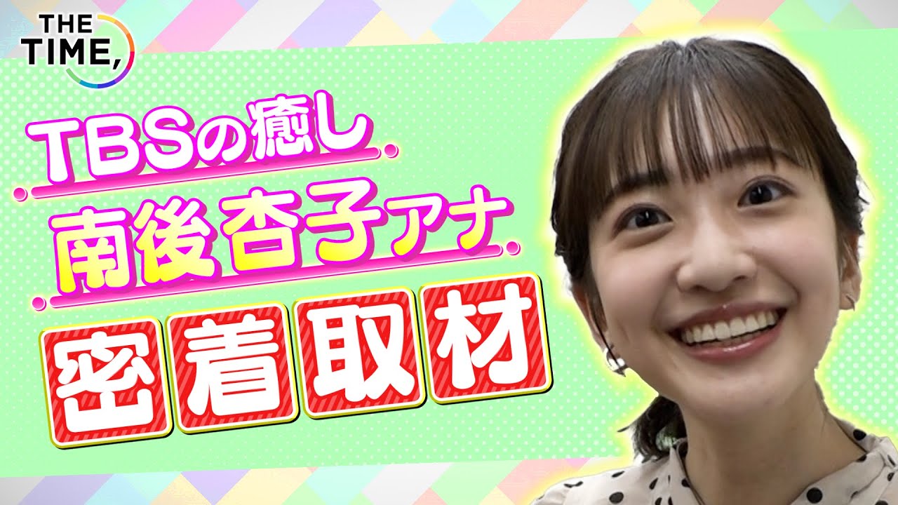 TBS★南後杏子  可愛い〜【THETIME,】