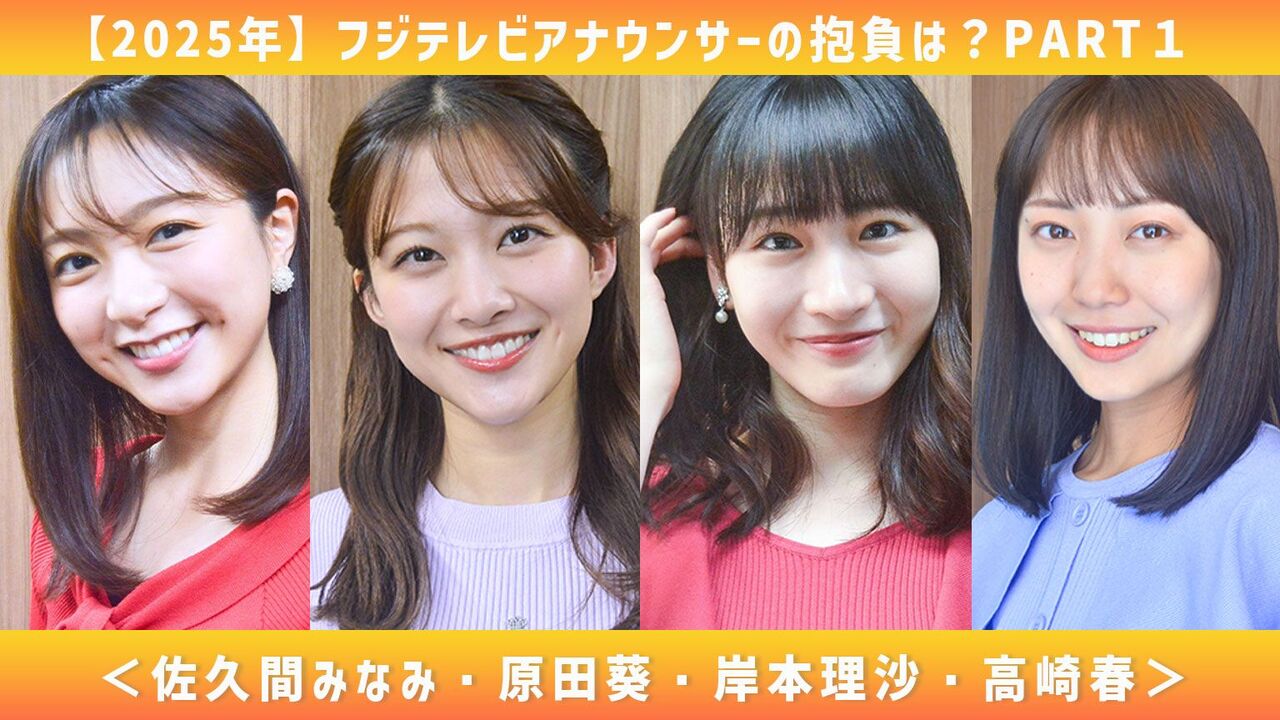 【フジ　新人】高崎 春　きゃわゎ〜【めざまし】