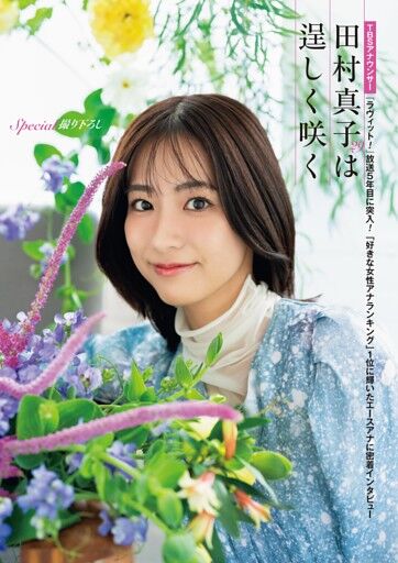 TBS★田村真子　『朝の顔ランキング』で4位にランクイン。【ラヴィット！ THEMC3】