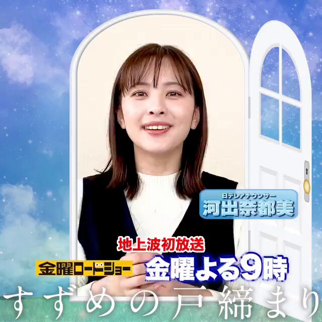 【日テレ】河出奈都美 きゃわわ〜【シューイチ・every.・Oha!4】