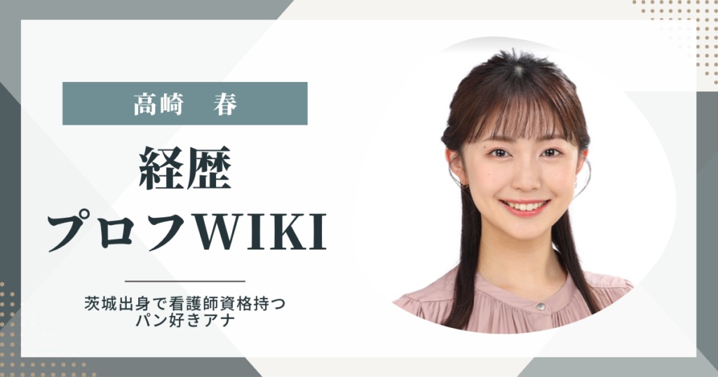 【フジ】高崎 春  新人可愛い〜