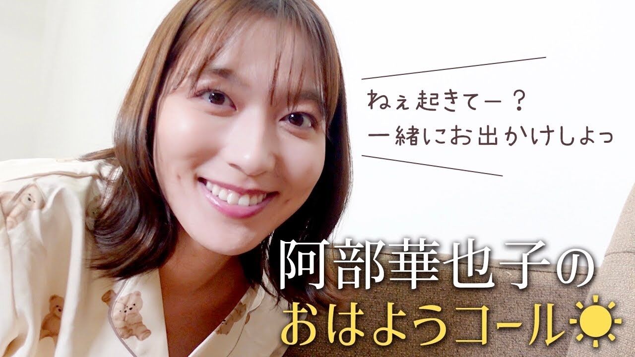 【めざど】阿部華也子！良いね〜【セント】