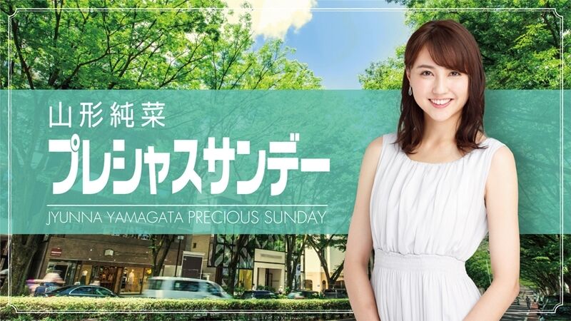 TBS★山形純菜 好評のずんな！【ひるおび　木梨の会　アッコにおまかせ！】