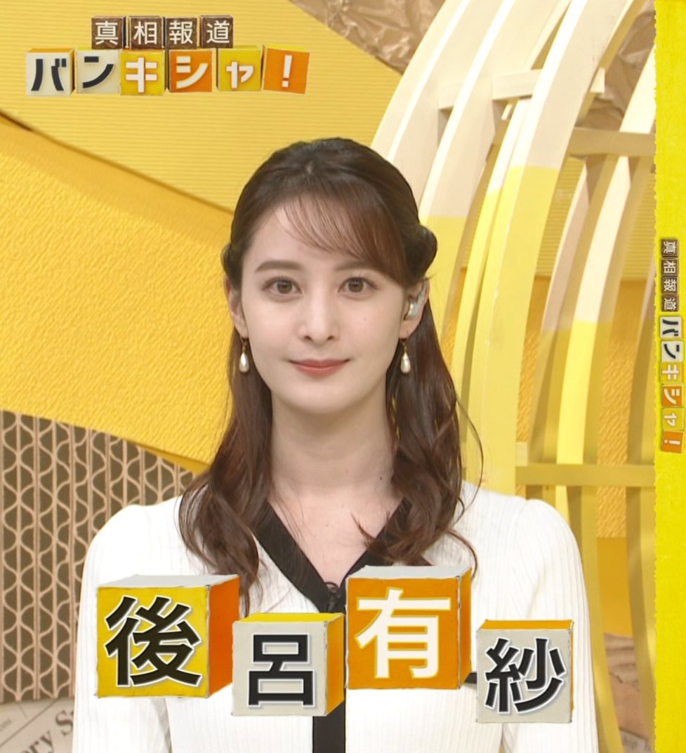 【清楚】日テレ！後呂有紗たん！【バンキシャ・深層】