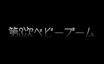 【人口減少】来なかった第3次ベビーブーム　産めない、産まない