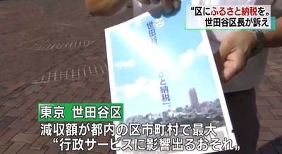 東京世田谷区｢助けて！ふるさと納税が浸透して税収が減ってるの！こっちにも納税して！｣