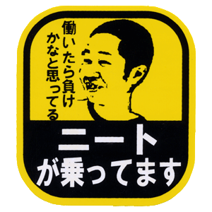 ニートが乗っています ニートステッカー 旅する雑貨屋ブログ シャンティタウン