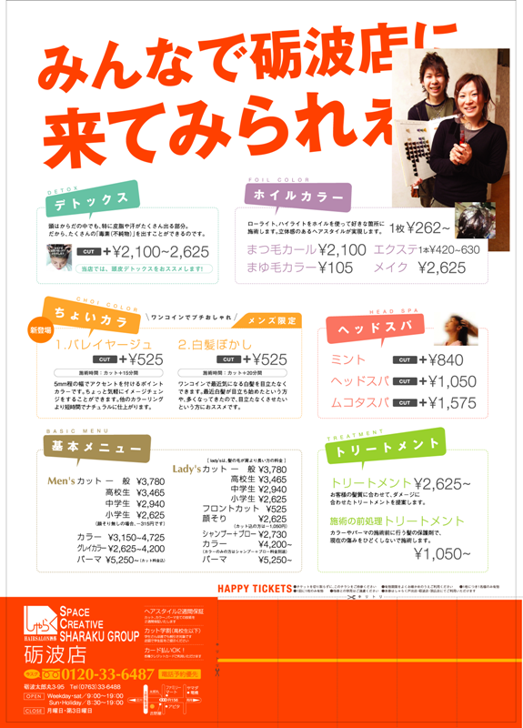 砺波店料金表 富山no1美容室 しゃらくグループって何 砺波店料金表 富山no1美容室 しゃらくグループって何