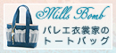 �Х쥨�����ȤΥȡ��ȥХå� -Mills Bomb-