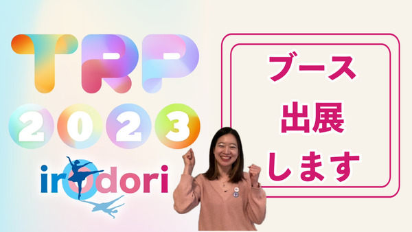 TRP2023告知1