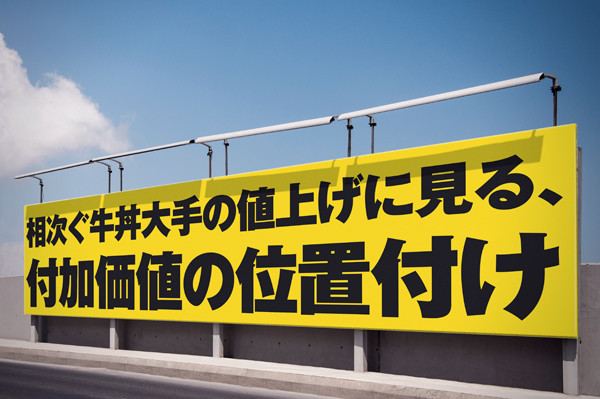 025相次ぐ牛丼大手の値上げに見る、付加価値というモノの位置付け