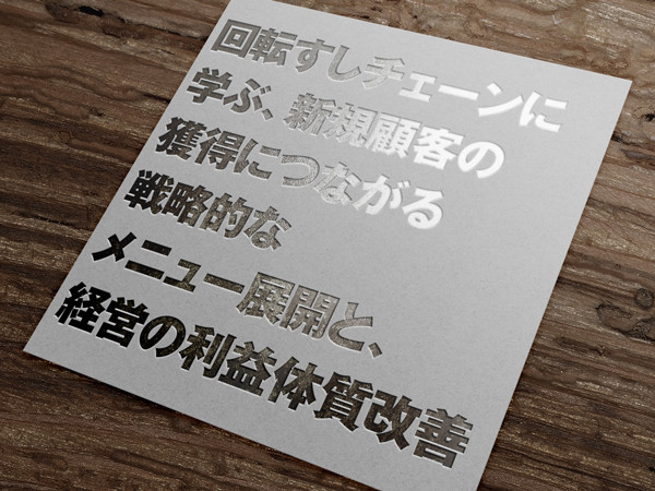 戦略的なメニュー展開と、経営の利益体質改善