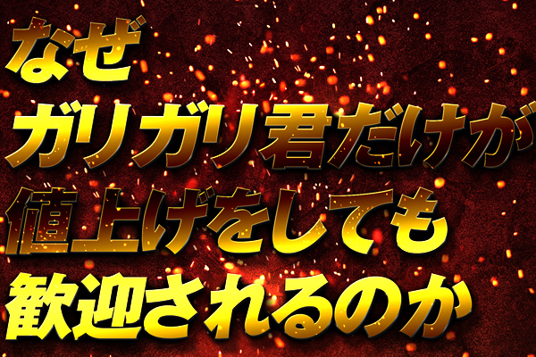 034なぜガリガリ君だけが、値上げをしても歓迎されるのか