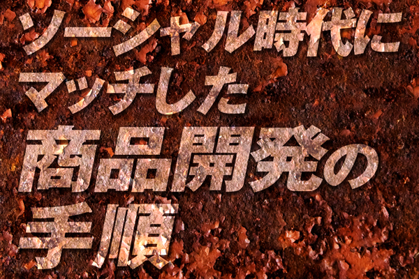 600ソーシャル時代の商品開発は「わさビーフ」に学べ