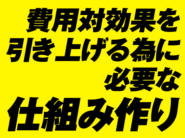 費用対効果を引き上げる為に必要な仕組み作り 福谷恭治 商売力養成コンサルタント シェアーズカフェ オンライン 費用対効果を引き上げる為に必要な仕組み作り 福谷恭治 商売力養成コンサルタント シェアーズカフェ オンライン